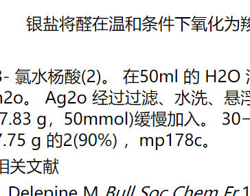 Delepine醛氧化反應