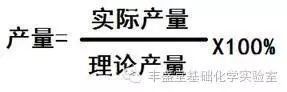 有機化學實驗基本技能-實驗產率的計算