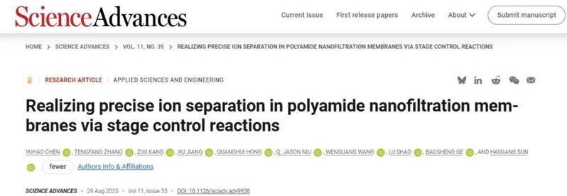 中石大孫海翔教授、哈工大邵路教授Science Advances：分級調控界面聚合，實現高精度離子分離納濾膜！