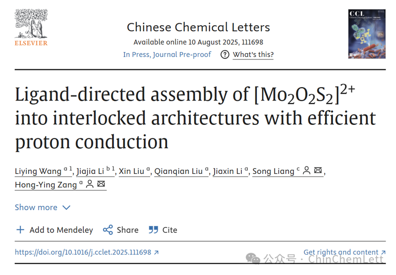 臧宏瑛&梁嵩團(tuán)隊：配體定向組裝[Mo?O?S?]2?形成具有高效質(zhì)子傳導(dǎo)的互鎖結(jié)構(gòu)