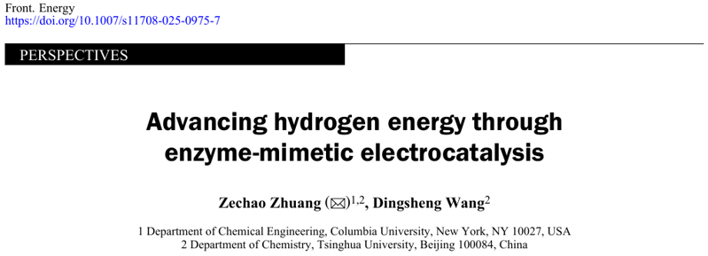 清華大學王定勝教授與哥倫比亞大學莊澤超博士：通過酶模擬電催化推進氫能